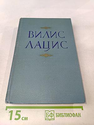 Вилис Лацис. Собрание сочинений. Том пятый. Буря
