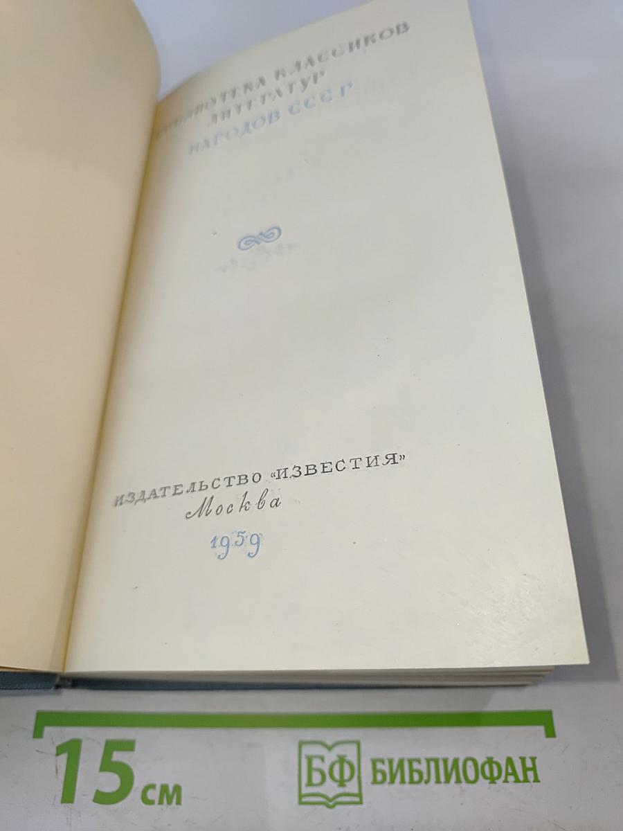 Вилис Лацис. Собрание сочинений. Том пятый. Буря
