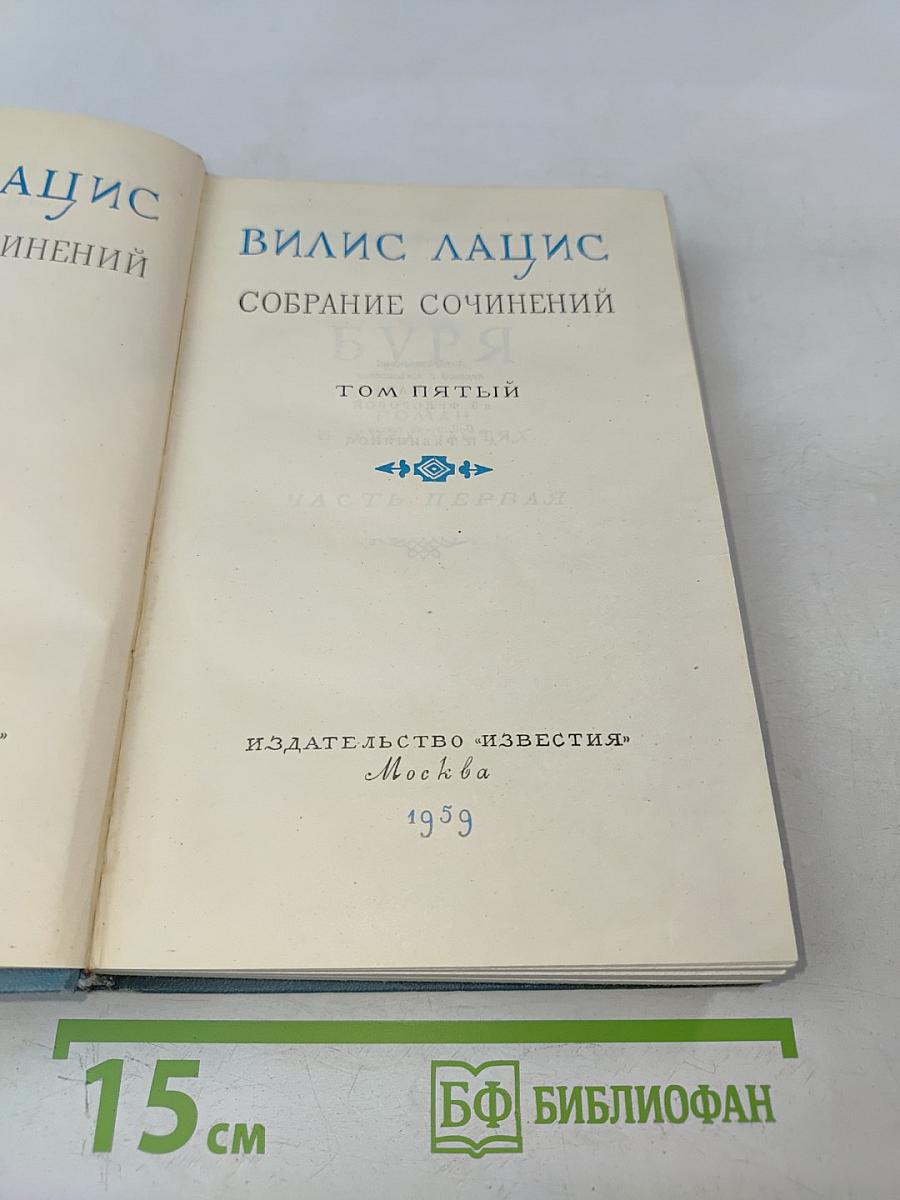 Вилис Лацис. Собрание сочинений. Том пятый. Буря