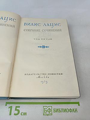Вилис Лацис. Собрание сочинений. Том пятый. Буря