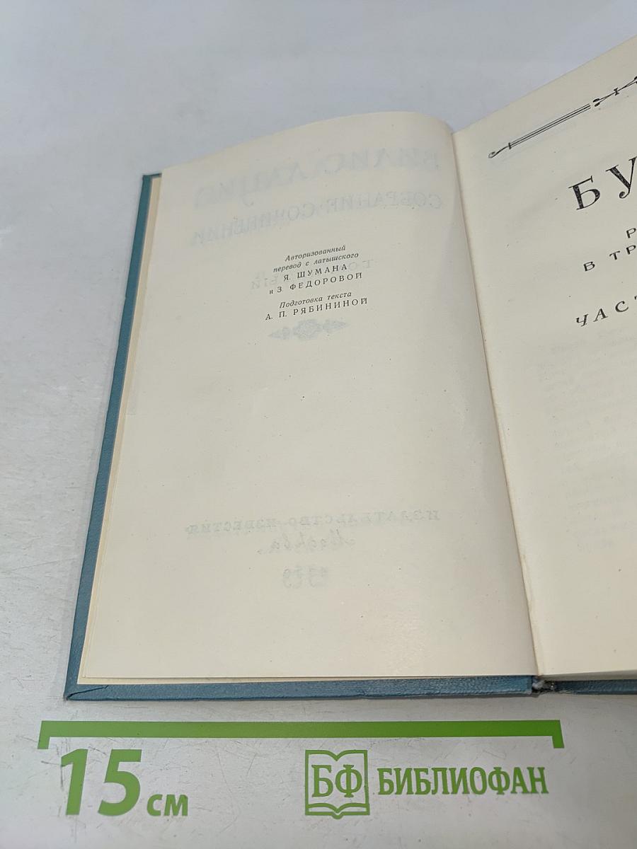 Вилис Лацис. Собрание сочинений. Том пятый. Буря