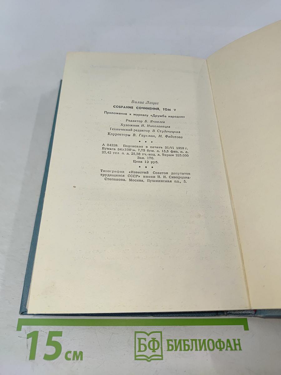 Вилис Лацис. Собрание сочинений. Том пятый. Буря