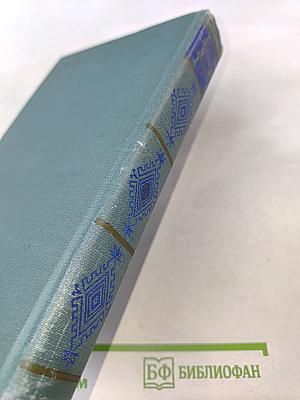 Вилис Лацис. Собрание сочинений. Том пятый. Буря