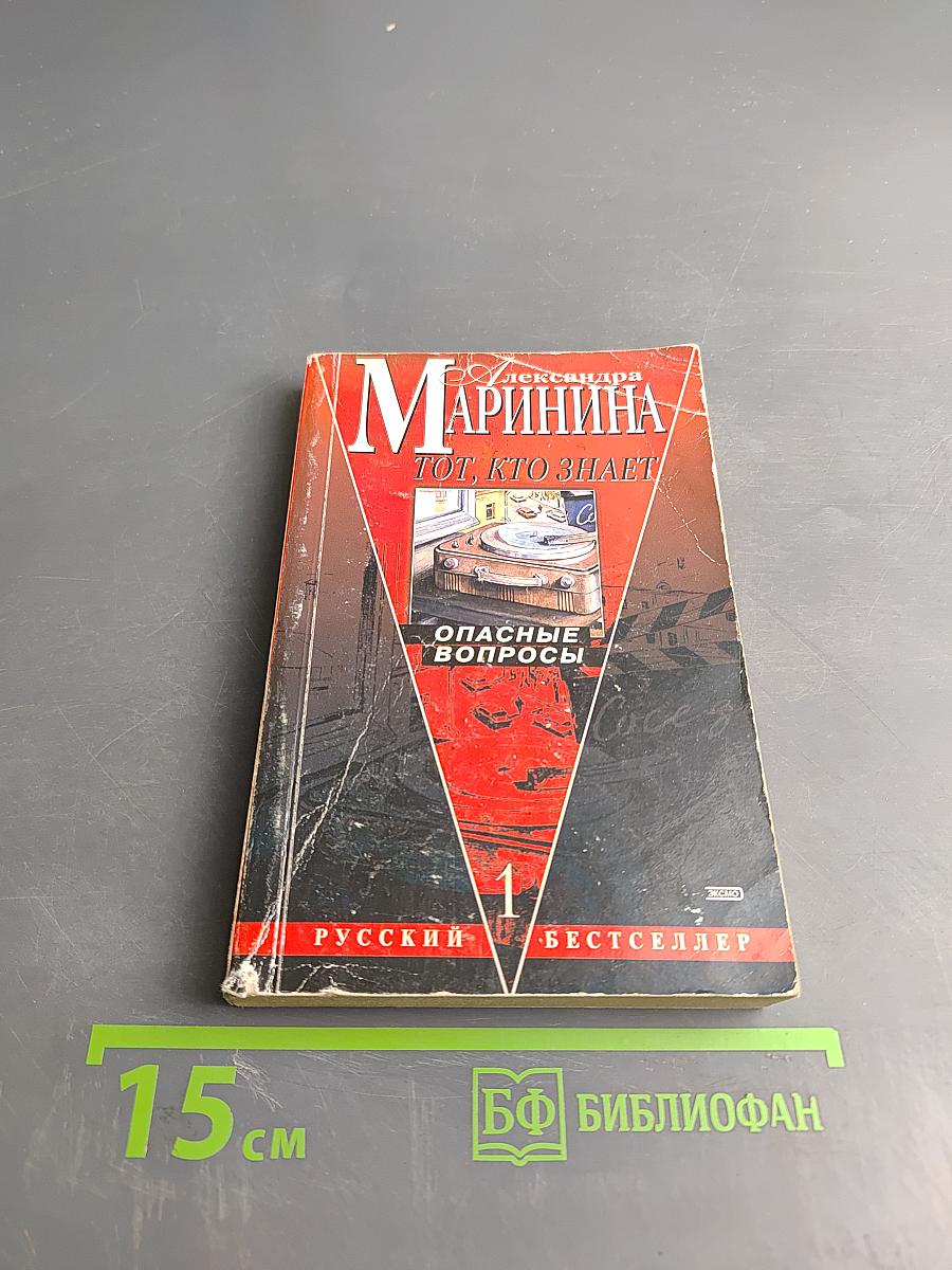 Тот, кто знает. Опасные вопросы. Книга 1
