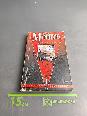 Тот, кто знает. Опасные вопросы. Книга 1