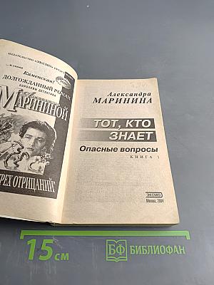 Тот, кто знает. Опасные вопросы. Книга 1