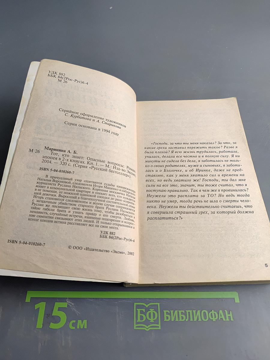 Тот, кто знает. Опасные вопросы. Книга 1
