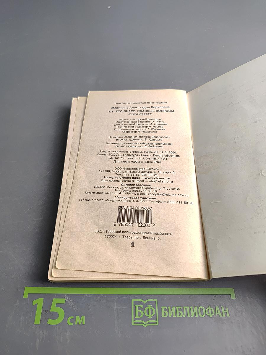 Тот, кто знает. Опасные вопросы. Книга 1