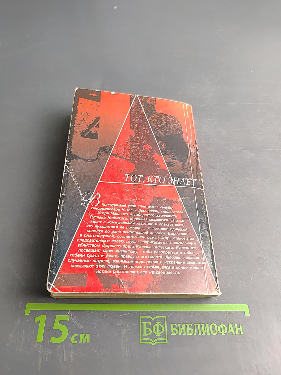 Тот, кто знает. Опасные вопросы. Книга 1