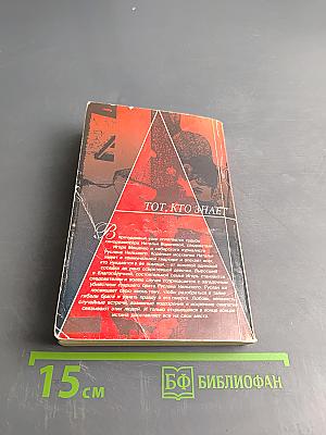 Тот, кто знает. Опасные вопросы. Книга 1