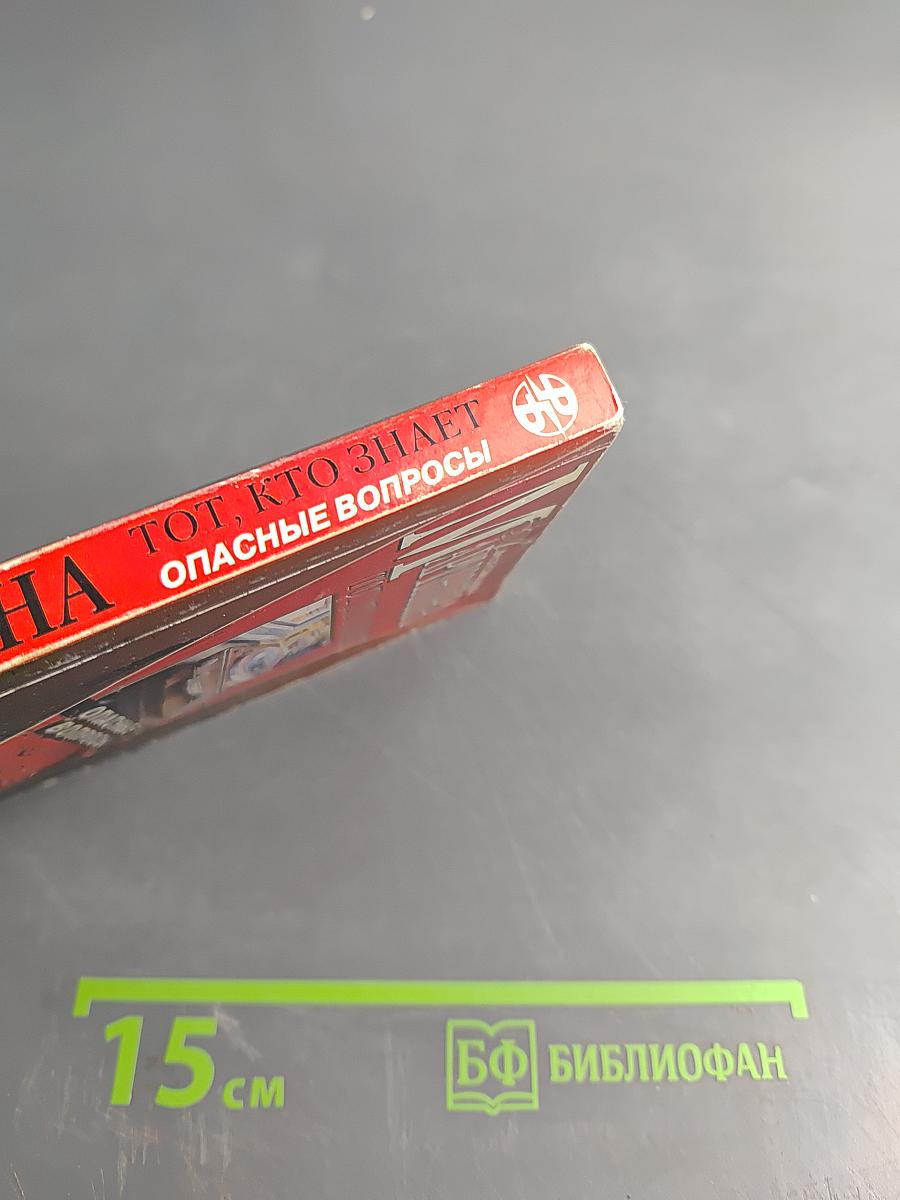 Тот, кто знает. Опасные вопросы. Книга 1