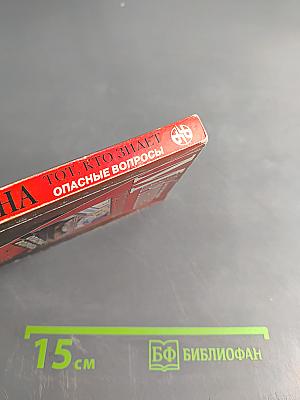 Тот, кто знает. Опасные вопросы. Книга 1