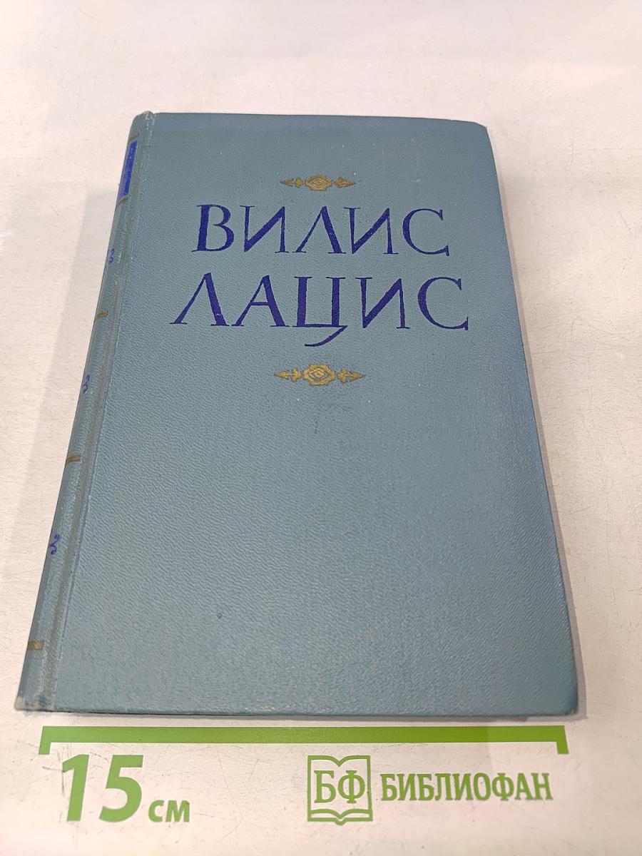 Вилис Лацис. Собрание сочинений. Том седьмой