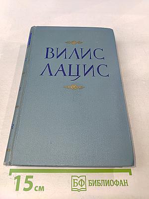 Вилис Лацис. Собрание сочинений. Том седьмой