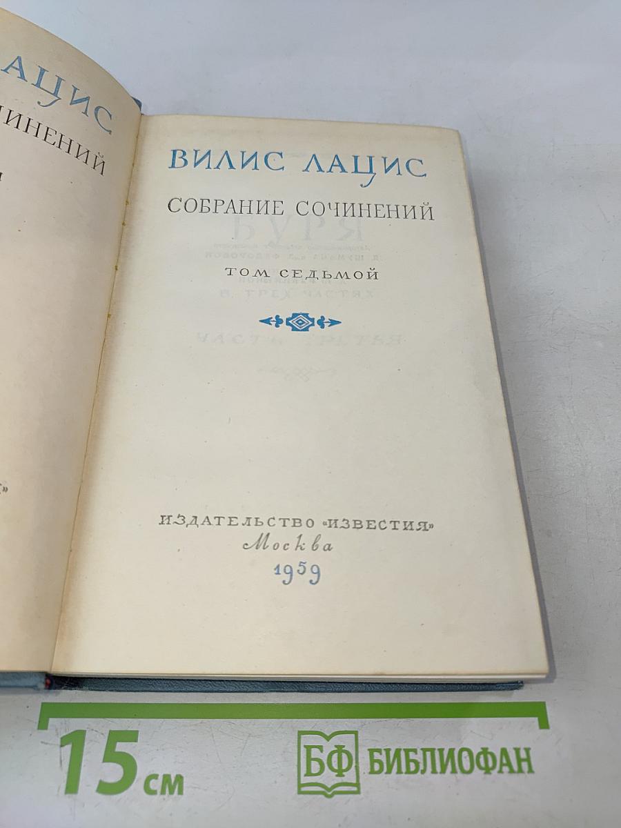 Вилис Лацис. Собрание сочинений. Том седьмой