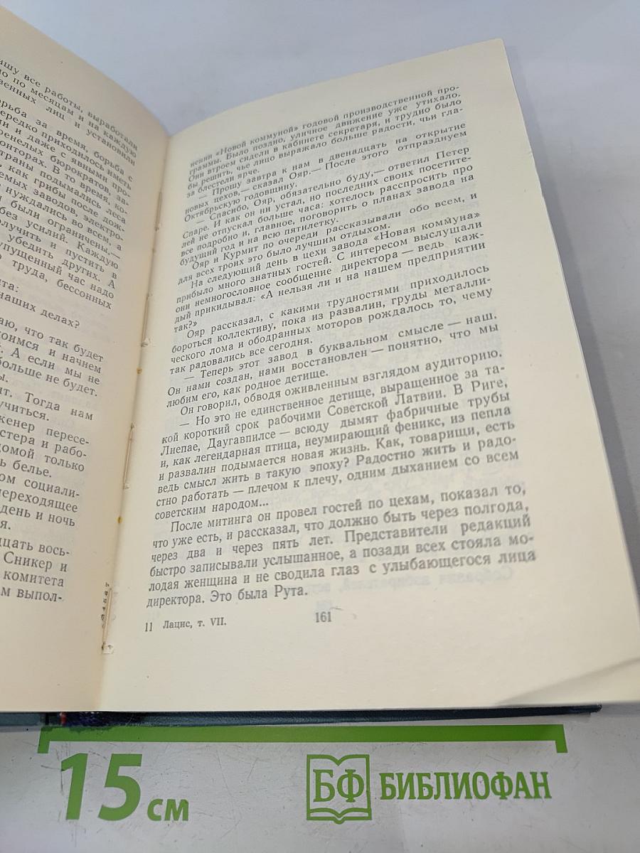 Вилис Лацис. Собрание сочинений. Том седьмой