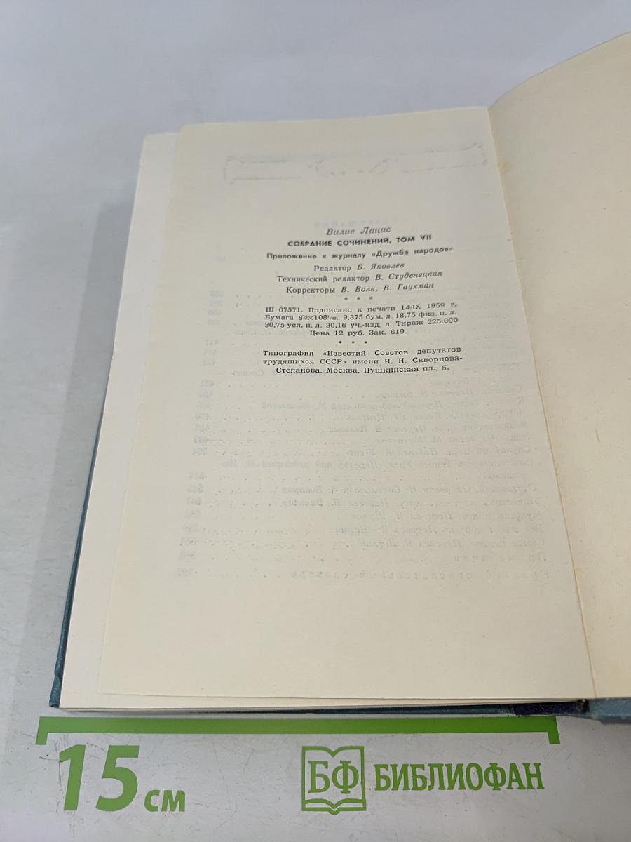Вилис Лацис. Собрание сочинений. Том седьмой