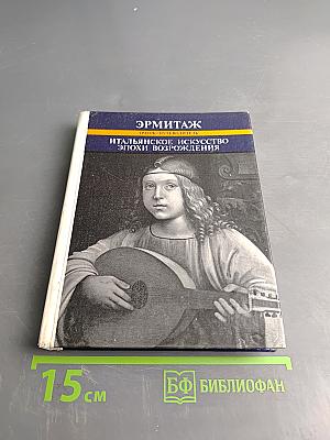 Эрмитаж. Итальянское искусство эпохи Возрождения. Очерк-путеводитель