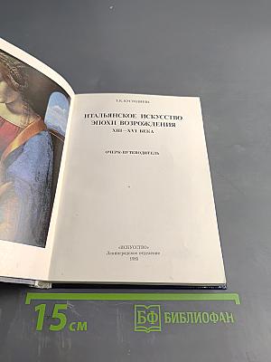 Эрмитаж. Итальянское искусство эпохи Возрождения. Очерк-путеводитель