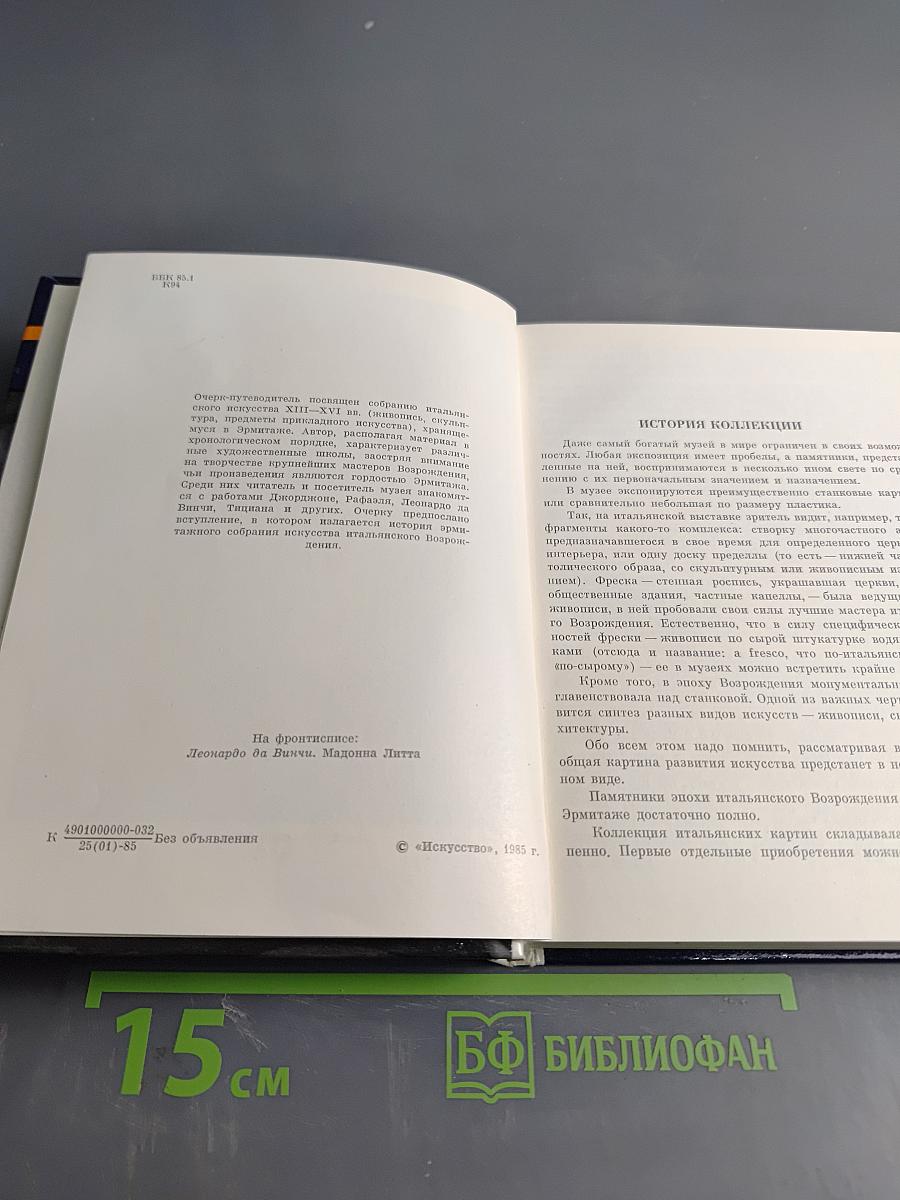 Эрмитаж. Итальянское искусство эпохи Возрождения. Очерк-путеводитель