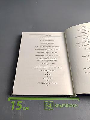 Эрмитаж. Итальянское искусство эпохи Возрождения. Очерк-путеводитель