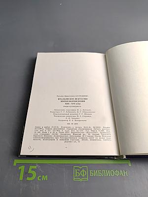 Эрмитаж. Итальянское искусство эпохи Возрождения. Очерк-путеводитель