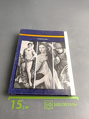 Эрмитаж. Итальянское искусство эпохи Возрождения. Очерк-путеводитель