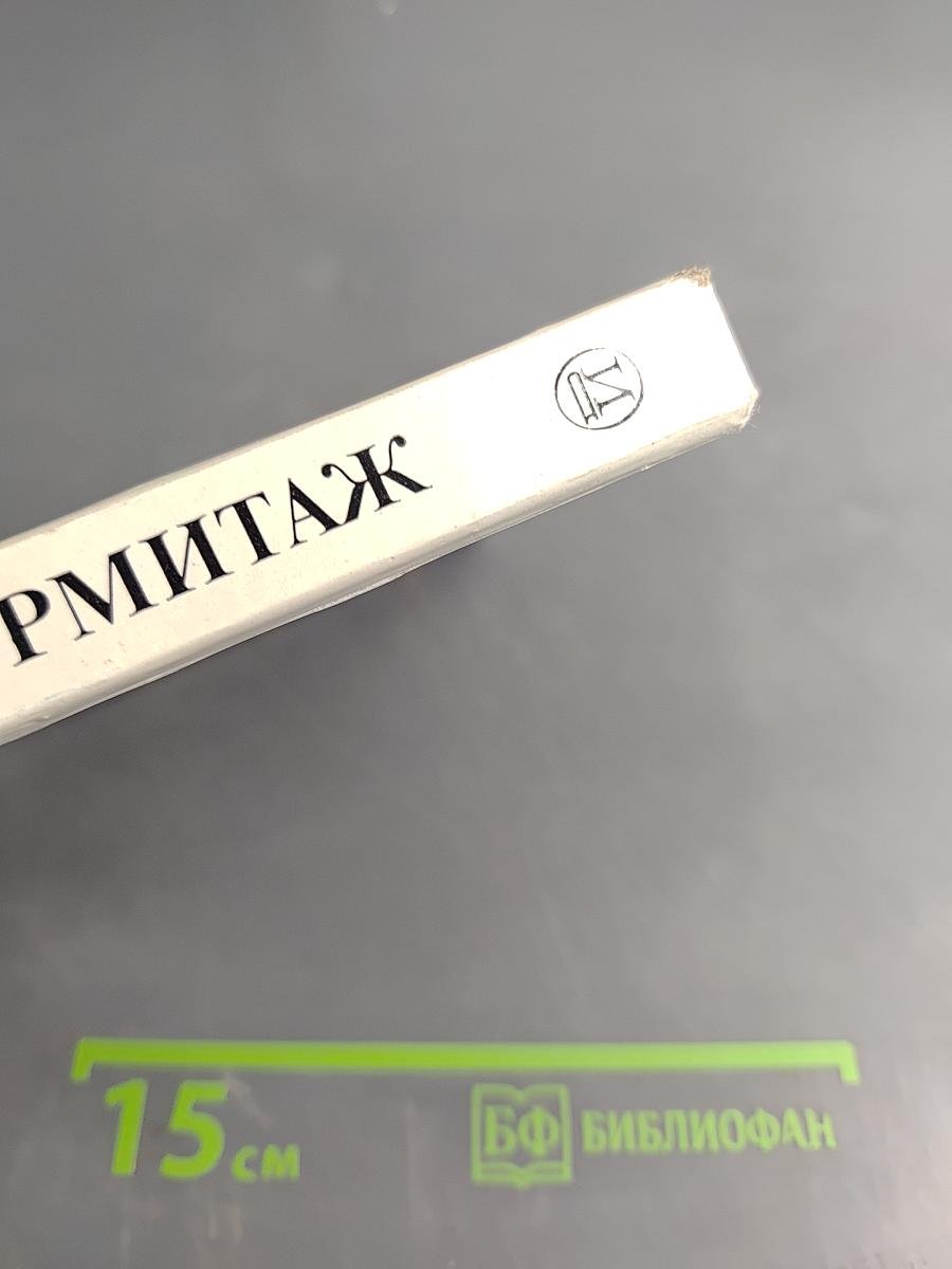 Эрмитаж. Итальянское искусство эпохи Возрождения. Очерк-путеводитель