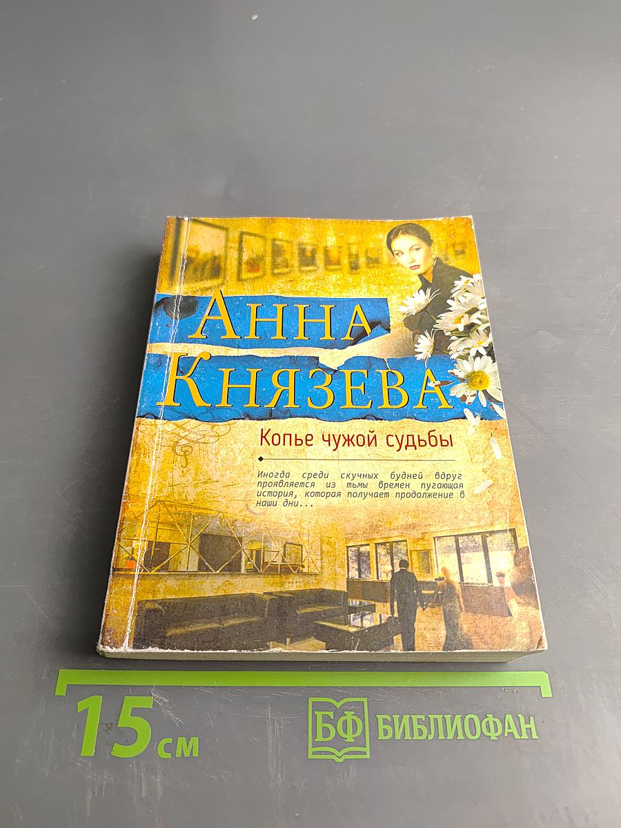 Копье чужой судьбы