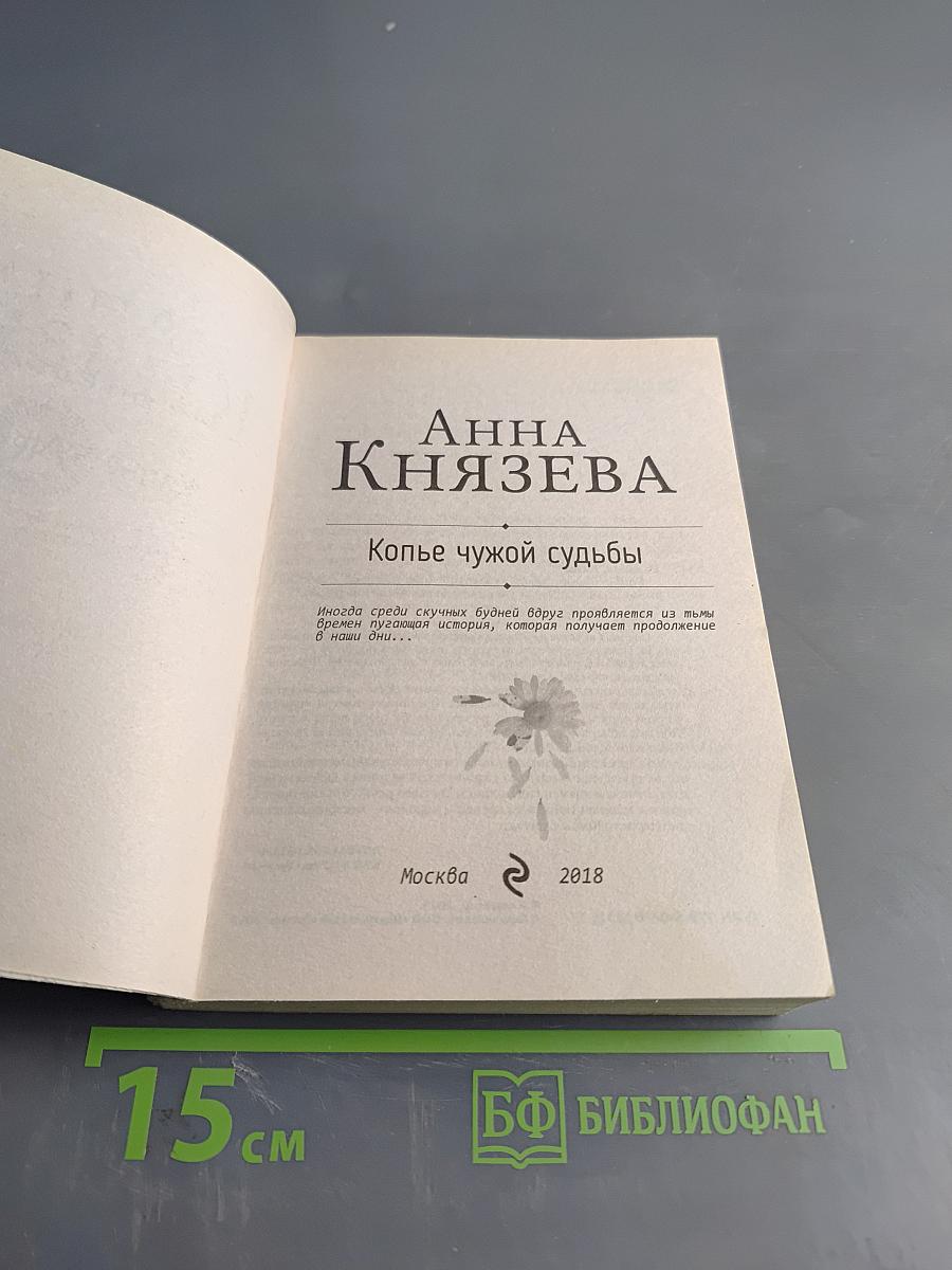 Копье чужой судьбы