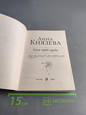 Копье чужой судьбы