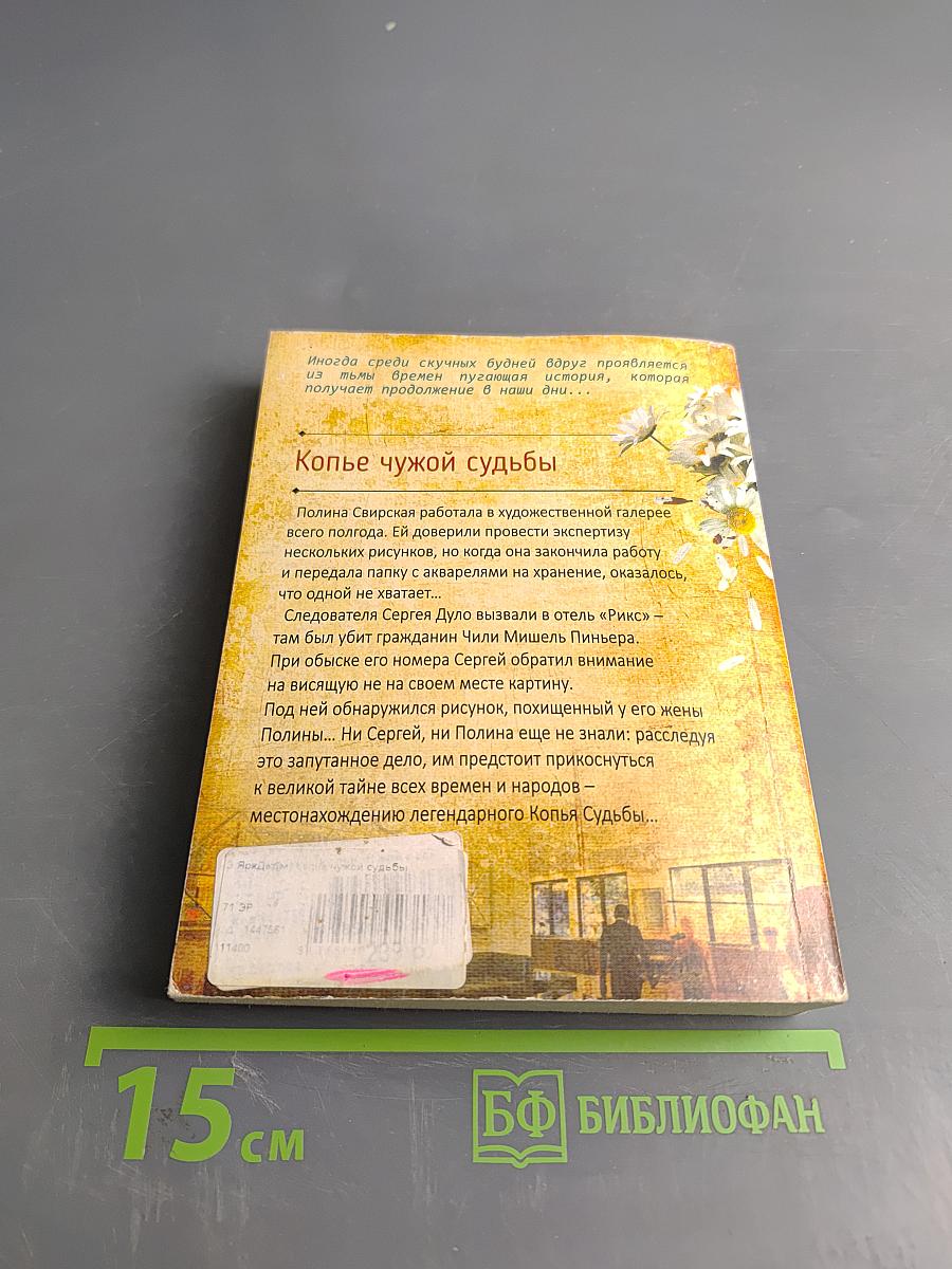 Копье чужой судьбы