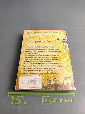 Копье чужой судьбы