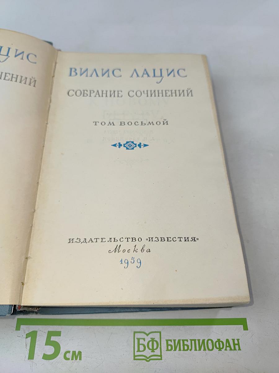 Собрание сочинений. Том восьмой