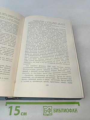 Собрание сочинений. Том восьмой