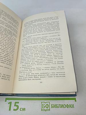 Собрание сочинений. Том восьмой