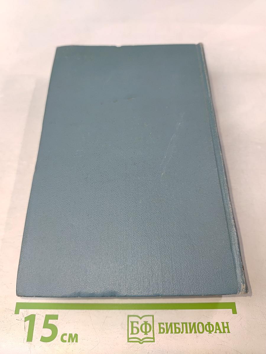 Собрание сочинений. Том восьмой