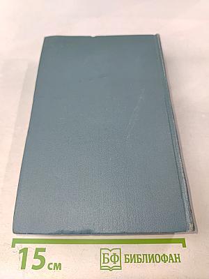 Собрание сочинений. Том восьмой