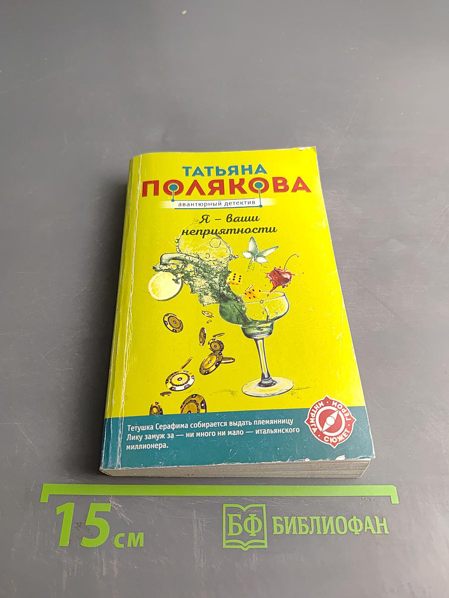 Я – ваши неприятности