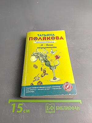 Я – ваши неприятности