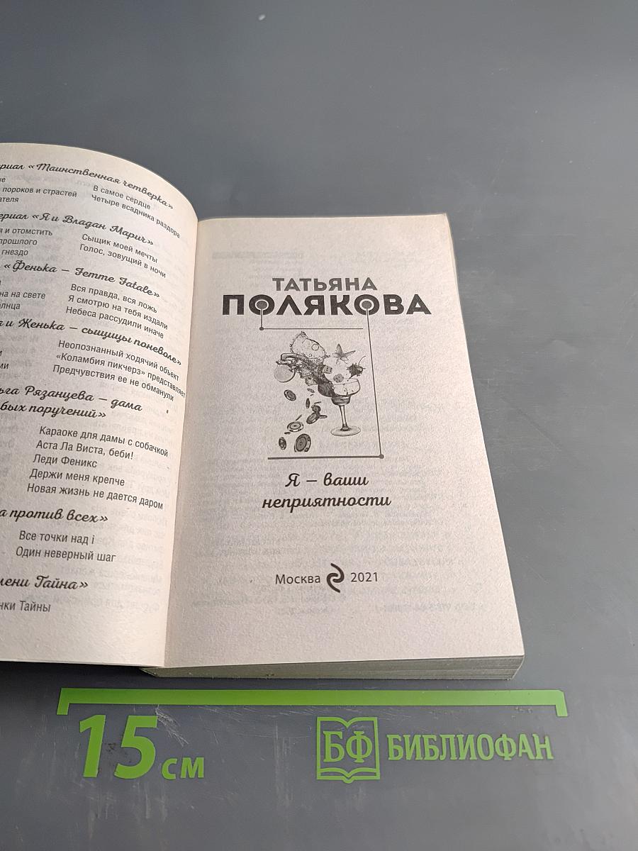 Я – ваши неприятности