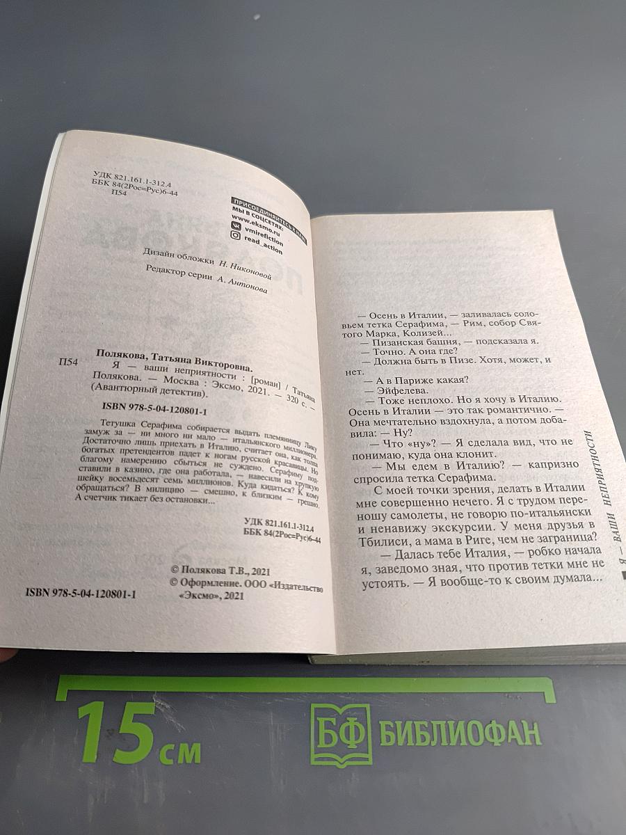 Я – ваши неприятности