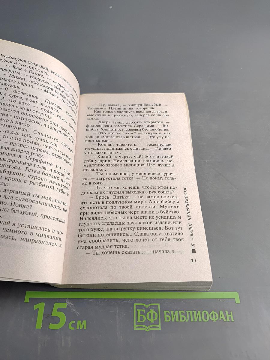 Я – ваши неприятности