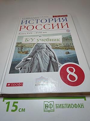 История России. Конец XVII – XVIII век. 8 класс