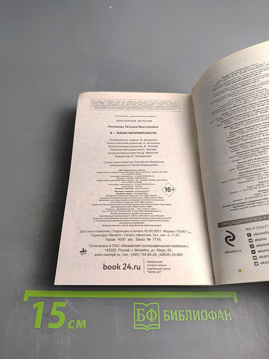 Я – ваши неприятности