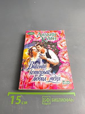 Виконт, который любил меня