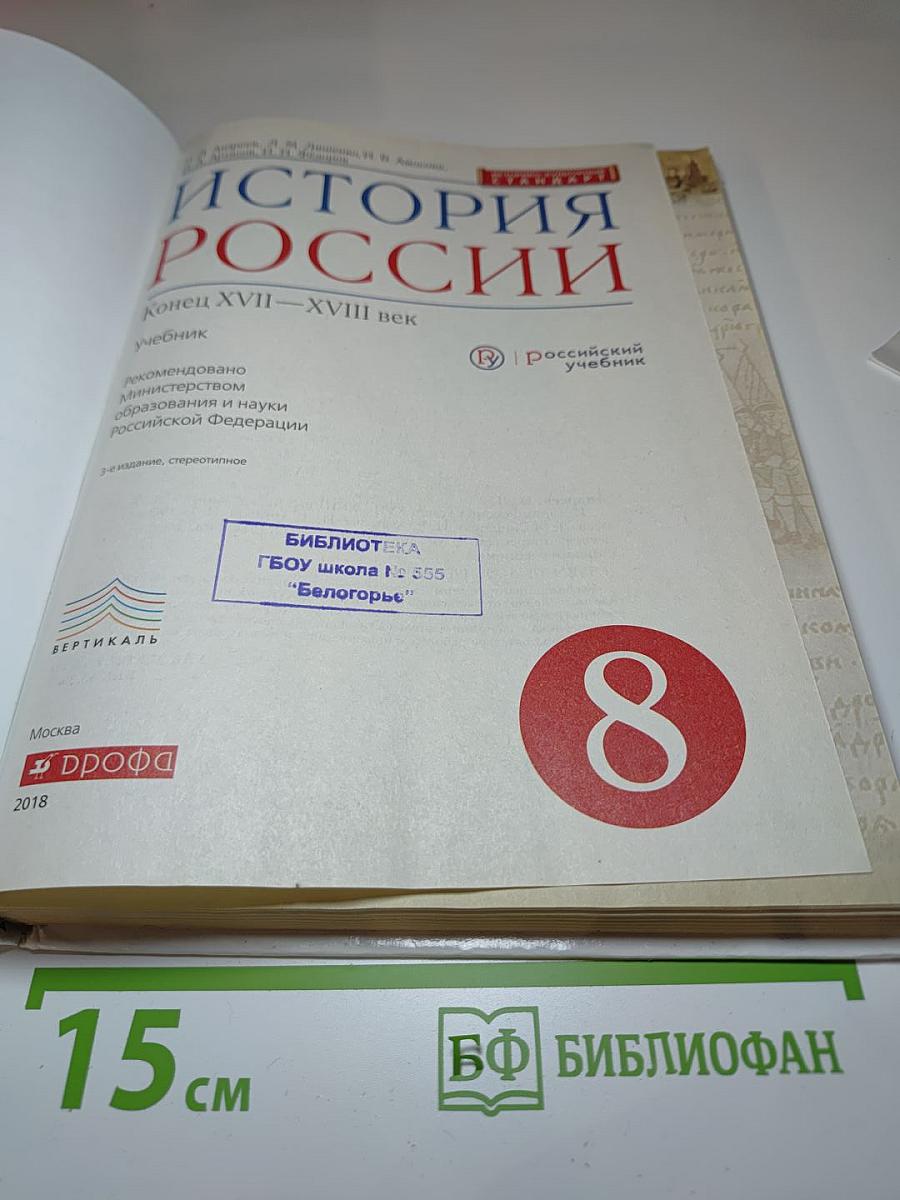 История России. Конец XVII – XVIII век. 8 класс