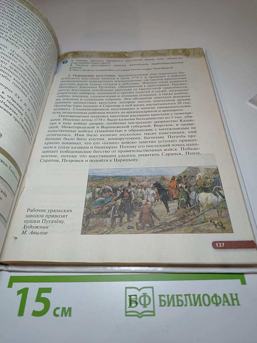 История России. Конец XVII – XVIII век. 8 класс