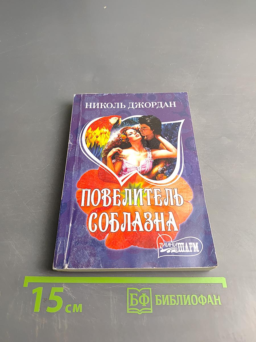 Повелитель соблазна