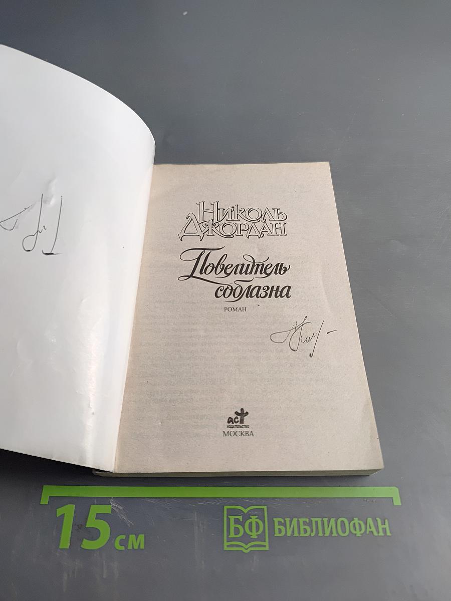 Повелитель соблазна